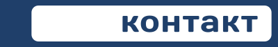  контакт